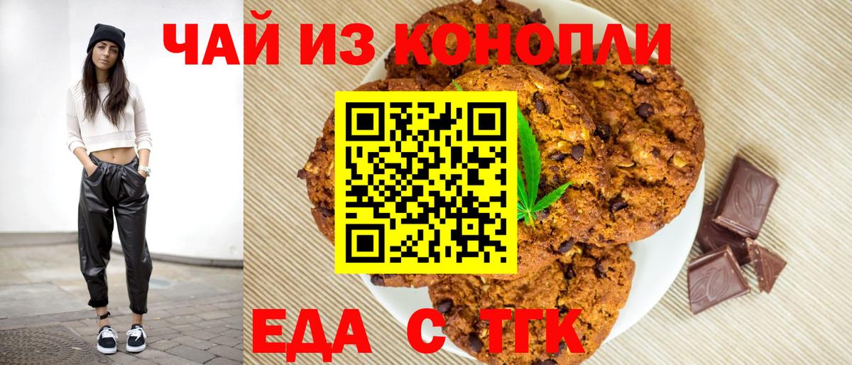 Еда ТГК конопля  Вход с VPN  Похвистнево 
