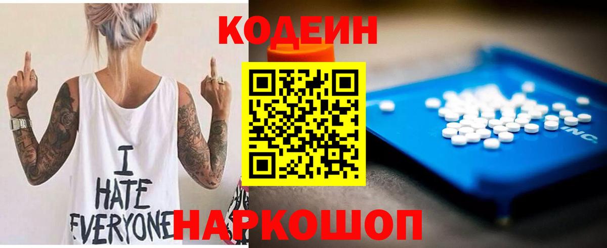 купить наркоту  Вход с VPN  Кодеиновый сироп Lean Purple Drank  Похвистнево  Кодеин напиток Lean (лин) 